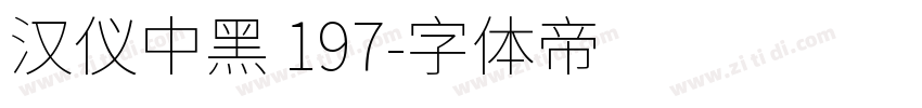 汉仪中黑 197字体转换